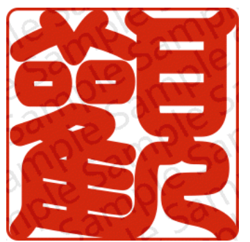 雅号印「観」